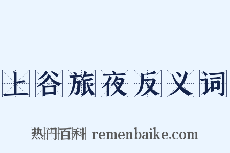 上谷旅夜反义词是什么意思的图片